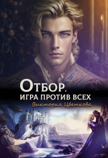 Отбор. Игра против всех, Виктория Цветкова