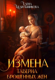 Измена. Таверна брошенных жен, Елена Белильщикова