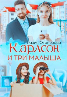 Карлсон и три малыша, Разия Оганезова
