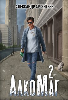 Алкомаг 2, Александр Арсентьев
