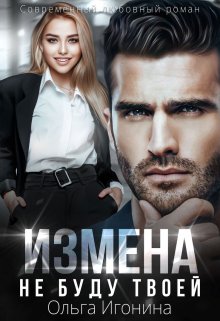 Измена. Не  буду твоей, Ольга Игонина