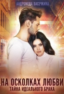 Измена. На осколках любви, Андромеда Васечкина
