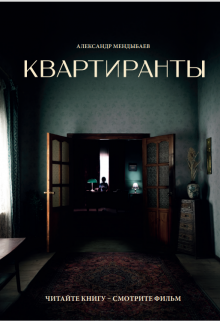 Квартиранты, Александр Мендыбаев