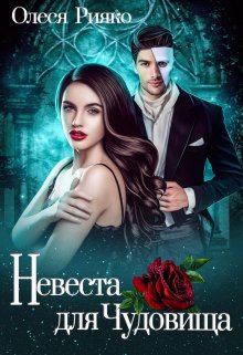 (не) детские сказки: Невеста для чудовища, Олеся Рияко