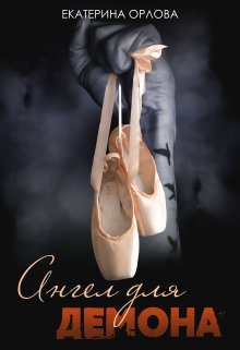 Ангел для Демона, Екатерина Орлова