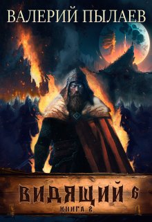 Видящий-6. Рагнарёк. Книга 2, Валерий Пылаев
