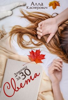 Девочки за 30: Света, Алла Касперович