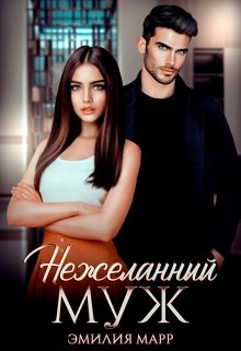 Нежеланный муж, Эмилия Марр