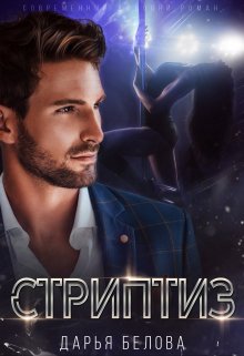 Стриптиз, Дарья Белова