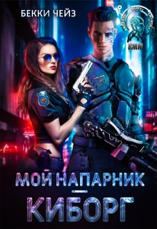 Мой напарник – киборг, Бекки Чейз