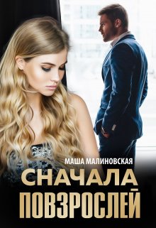 Сначала повзрослей, Маша Малиновская
