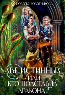 Две истинных, или Кто подставил дракона?, Полесья Золотникова