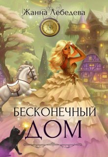 Бесконечный дом, Жанна Лебедева
