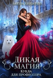 Дикая магия. Кукла для профессора, Елена Княжина
