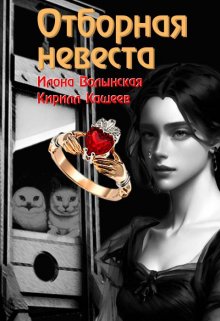 Отборная невеста, Илона Волынская, Кирилл Кащеев