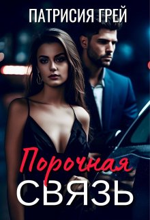 Порочная связь, Патрисия Грей