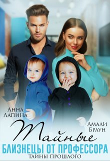 Тайные близнецы от профессора. Тайны прошлого, Анна Лапина