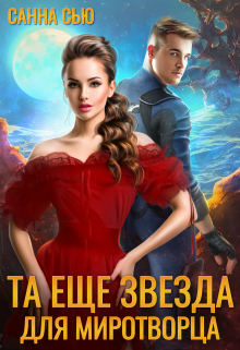 Та ещё звезда для миротворца, Санна Сью