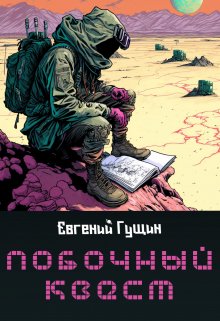 Побочный квест, Евгений Гущин