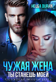 Чужая жена, Helga Duran