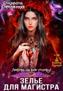 Зелье для магистра, Елизавета Соболянская