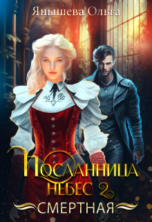 Посланница небес 2. Смертная, Янышева Ольга