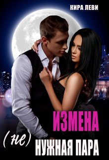 Измена. ( Не)нужная пара, Кира Леви