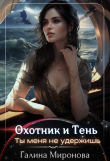 Охотник и тень. Ты меня не удержишь, Галина Миронова