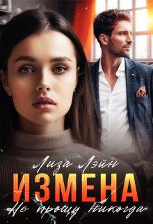 Измена. Не прощу никогда, Лиза Лэйн