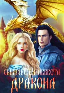 Сбежавшая невеста дракона, Шарлиз Шелдон