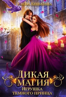 Дикая магия. Игрушка темного принца, Елена Княжина