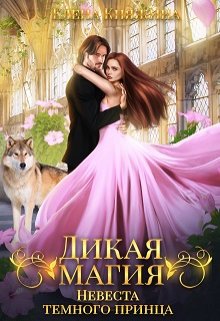 Дикая магия. Невеста темного принца, Елена Княжина