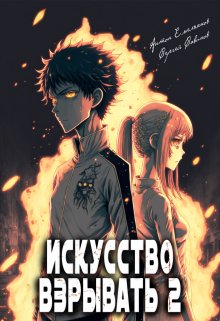 Искусство взрывать 2, Антон Емельянов и Сергей Савинов