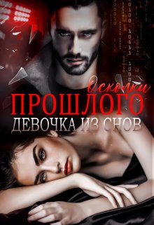 Осколки прошлого. Девочка из снов, Амира Ангелос