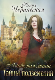 Академия магии. Тайны подземелий, Чернявская Юлия