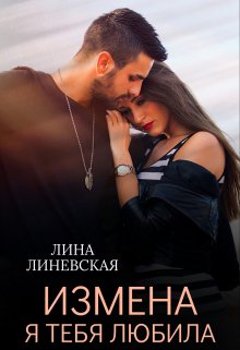 Измена. Я тебя любила, Лина Линевская