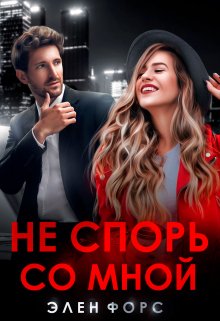 Не спорь со мной, Элен Форс