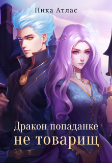 Дракон попаданке не товарищ, Ника Атлас