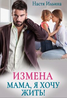 Измена. Мама, я хочу жить!, Настя Ильина