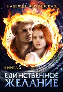 Единственное желание. Книга 5, Надежда Черпинская