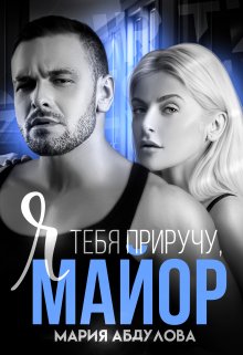 Я тебя приручу, Майор, Мария Абдулова