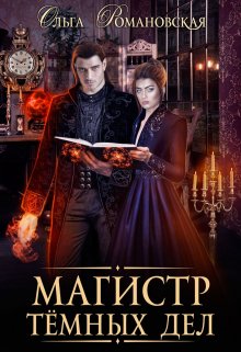Магистр темных дел, Ольга Романовская