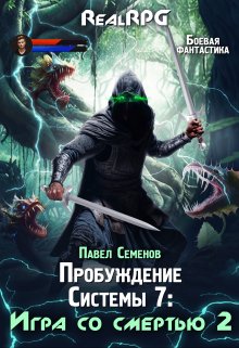 Пробуждение Системы 7: Игра со смертью (часть2), Павел Семенов