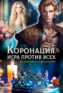 Коронация. Игра против всех, Виктория Цветкова