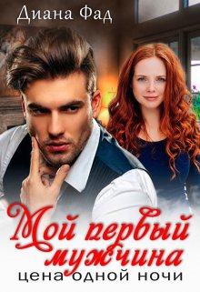 Мой первый мужчина. Цена одной ночи, Диана ФАД