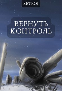 Вернуть контроль, Александр Setroi Шаравар