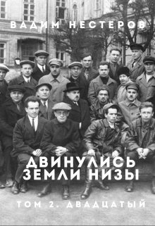 Двинулись земли низы. Том 2. Индустриализация, Вадим Нестеров (Сергей Волчок)