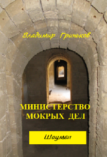 Шоумен. Министерство мокрых дел, Владимир Гриньков