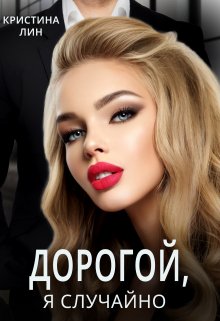 Дорогой, я случайно!, Кристина Лин