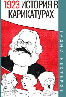 История в карикатурах — 1923, Вадим Нестеров (Сергей Волчок)